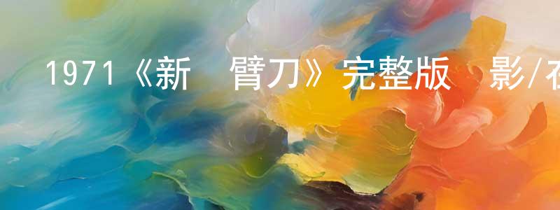 曹吟的個人主頁,1971《新獨臂刀》完整版電影/在線觀看/百度云-美劇天堂
